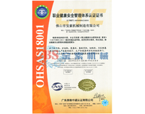中国有限公司官网OHSAS18001证书