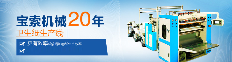 中国有限公司官网机械20年卫生纸生产线专家